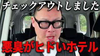 【沖縄】予約していた宿泊ホテルの部屋が臭すぎた・・・