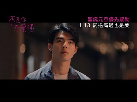 《不是你不愛你》預告片：官方預告