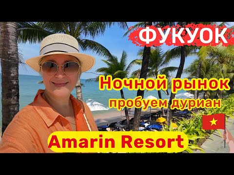 Amarin Resort Phu Quoc 4*, Вьетнам. Сюда хочется вернуться! Уютный отель, не далеко от аэропорта.