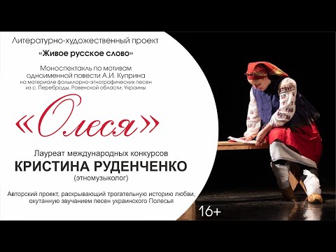 Смотреть видео «Моноспектакль «Олеся» в исполнении Кристины Руденченко»