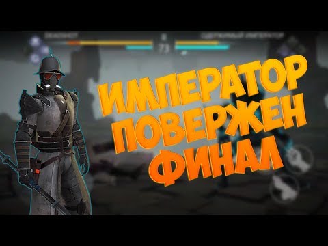 Shadow Fight 3 - 3 ГЛАВА ФИНАЛ | ИМПЕРАТОР ПОБЕЖДЕН