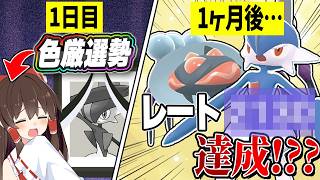 【レート2X00】色厳選勢の対戦素人が1ヶ月本気でランクマッチ取り組んだらどうなるか検証してみた！【ポケモンチャンピオンズ】【ゆっくり実況】