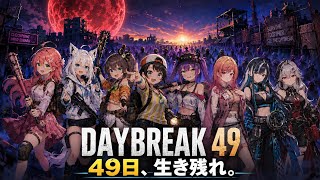 【ホロ7大豆 応援歌】DAYBREAK 49｜49日間を生き抜け。