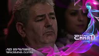 Հայսուպերսթար/Haysuperstar/Yervand Matevosyan/Հոբելյանական ընտրանի