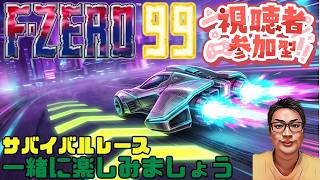 【F-ZERO99】一緒に楽しみましょう 138回目 #fzero99 #エフゼロ99 #fzero