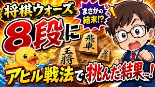 🔥【将棋ウォーズ】8段にアヒル戦法で挑んだ結果…まさかの結末に！！