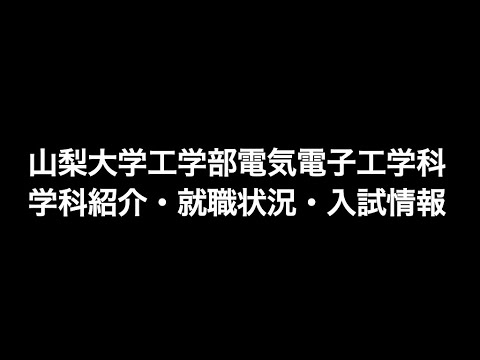 電気電子工学科 学科紹介・就職状況・入試情報　令和３年度山梨大学工学部電気電子工学科