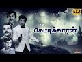 Kettikaran Tamil Full Movie 4K UHD Jai Shankar Nagesh Tamil Thriller Movie
