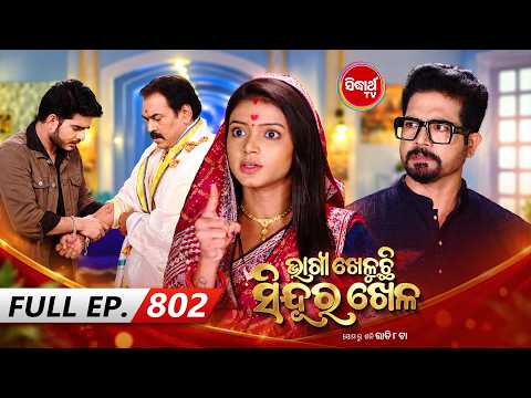 Bhagya Kheluchi Sindura Khela - ଭାଗ୍ୟ ଖେଳୁଛି ସିନ୍ଦୂର ଖେଳ - Full EP - 802 - Mega Serial - Sidharth TV