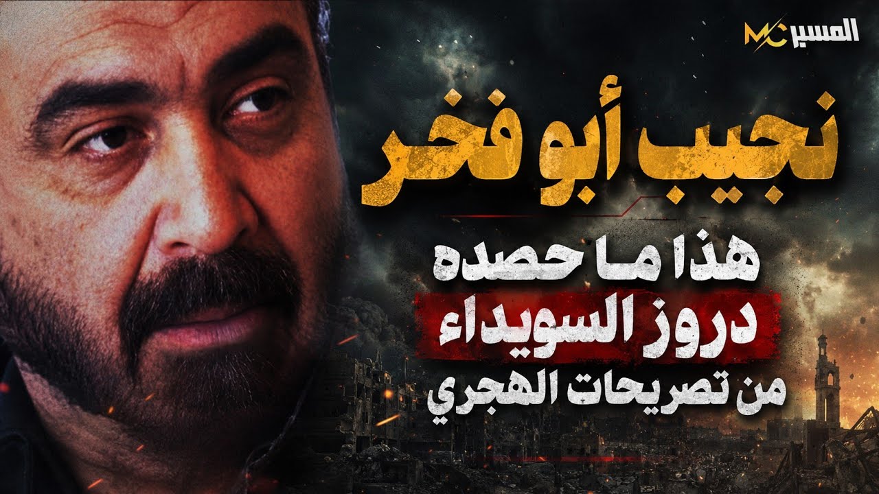هذا ما حصده دروز السويداء من تصريحات الهجري . نجيب أبو فخر