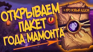 Hearthstone - ОТКРЫВАЕМ ПАКЕТ ГОДА МАМОНТА И ОБСУЖДАЕМ ПОСЛЕДНИИ НОВОСТИ!