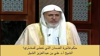 صورة أ.د. علي الشبل | حكم فاتورة الضمان التي تعطى للمشتري؟