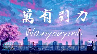 Download lagu Silence Wang – Wanyouyinli 萬有引力 (F*yy Cover) Lyrics 歌词 Pinyin/English Translation (動態歌詞) mp3 Download lagu Silence Wang – Wanyouyinli 萬有引力 (F*yy Cover) Lyrics 歌词 Pinyin/English Translation (動態歌詞) mp3