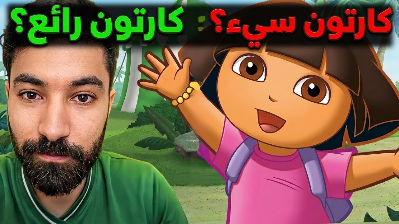 كرتون دورا طلع يستحق المشاهدة ؟