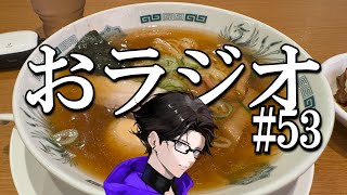 おラジオ#53／オラに偏見をわけてくれ～ぃ！／新卒一日辞め男