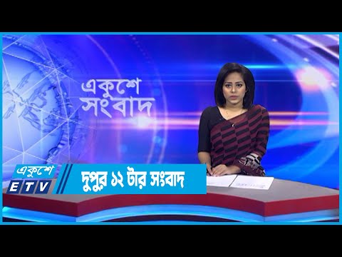 12 PM News || দুপুর ১২টার সংবাদ || 07 September 2022 || ETV News