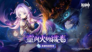[原神] 5.2前瞻「靈與火的織卷」直播情報整理