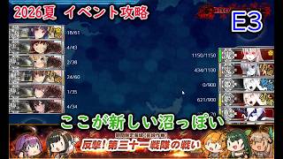 【艦これ2026夏イベ】　反撃！第三十一戦隊の戦い　E3：ウルシー泊地への本格反攻 （ゆっくり実況）【艦これ】【反撃！第三十一戦隊の戦い】【ウルシー泊地への本格反攻】