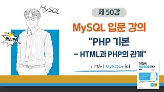 [2020개정판]이것이 MySQL이다(8.0)12장-04교시 PHP 기본 - HTML과 PHP의 관계