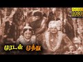Muradan Muthu Full Tamil Movie Sivaji Ganesan Devika Tamil Classic Cinema
