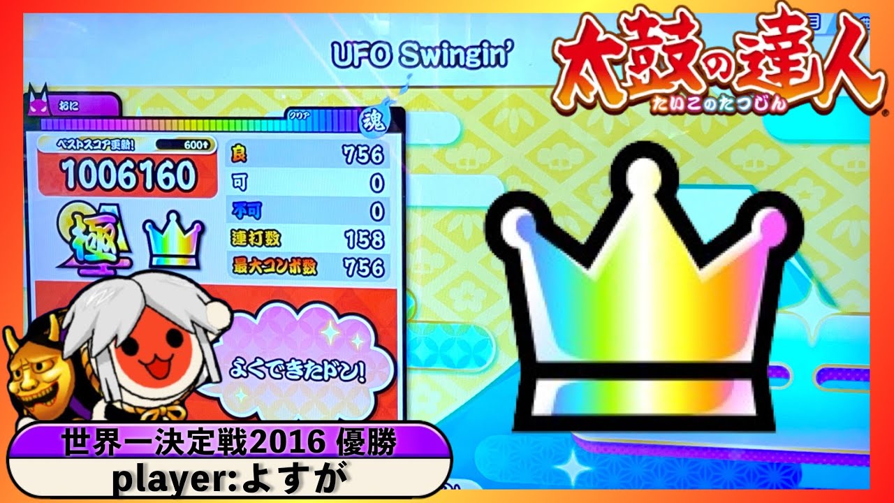 UFO Swingin' / 全良【played byよすが / 太鼓の達人ニジイロver.】