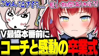 V最協本番前にコーチと感動の卒業式を行う赤見かるび【赤見かるび切り抜き V最協 紡木こかげ 白雪レイド 如月れん ストリートファイター6】