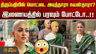 Nayanthara || திருப்பதியில் மொட்டை அடித்தாரா நயன்தாராஇணையத்தில் பரவும் போட்டோ..!!
