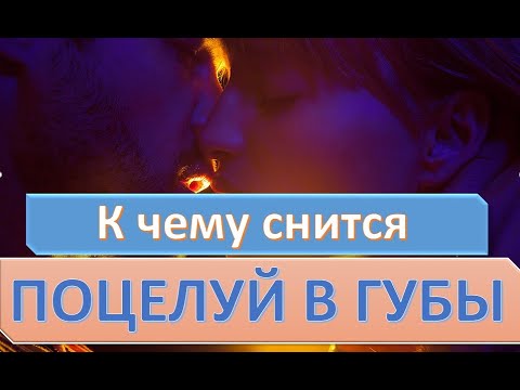 К чему снится ПОЦЕЛУЙ В ГУБЫ (ЦЕЛОВАТЬСЯ) | СОННИК