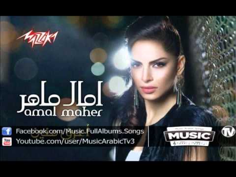 Amal Maher - Rayeh Beya Feen امال ماهر - رايح بيا فين