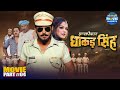 Inspector Dhakad Singh इंस्पेक्टर धाकड़ सिंह Superhit Movie Pa