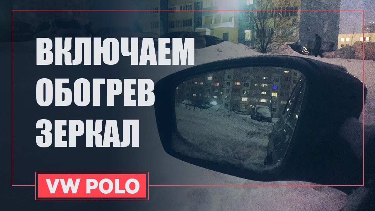 Как включить подогрев зеркал на Поло Седан?