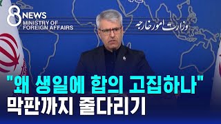 "왜 생일에 합의 고집하나"..막판까지 줄다리기 / SBS 8뉴스