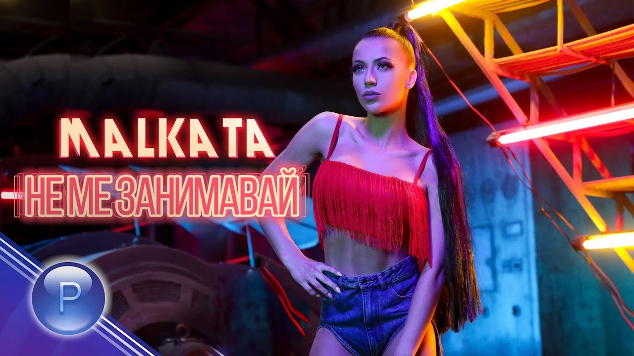 Малката — Не ме занимавай