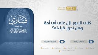 كتاب الزبور نزل على أيّ أمة وهل تجوز قراءته؟ - الشيخ عبدالرحمن البراك (13217) image