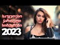 Qartuli Simgerebi 2023 - ქართული სიმღერები 2023 - საუკეთესო ქართული სიმღერების კრებული