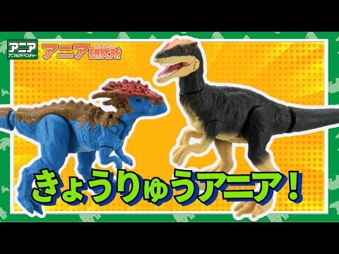 【アニア研究所】#11「ちいさくてもカッコいい！ASシリーズ恐竜新登場！」【タカラトミー公式】