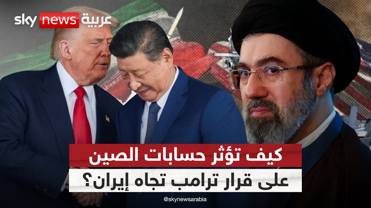 فيديو | هل تحمل زيارة ترامب إلى الصين مفاجآت لإيران؟ | #ستوديو_وان_مع_فضيلة