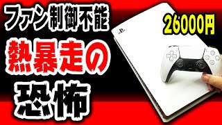 26000円で買ったPS5が制御不能な熱暴走で落ちまくるので直した