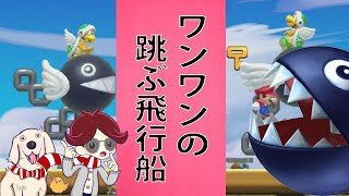 マリオメーカー実況２３２　視聴者さん提供わんわんコース！