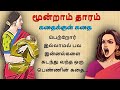 மூன்றாம் தாரம் கதைக்குள் கதை படித்தத