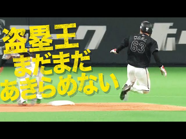 マリーンズ・和田『盗塁王 まだまだあきらめん!!』20個目の盗塁成功!!