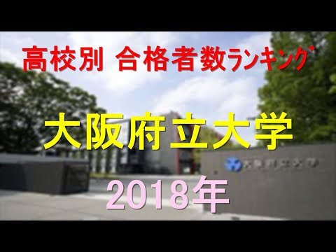 臨床検査学科 大阪府立大学 高校別合格者数ランキング 2018年【グラフでわかる】
