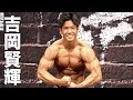 2018日本ジュニアボディビル選手権　吉岡賢輝フリーポーズ