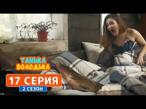 Танька и Володька. Рыба - 2 сезон, 17 серия | Комедия 2019