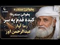 Abdurrahman Oor Pashto Old Song کيده قدم په سر ځما