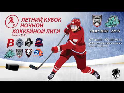 19.07.2026. Летний кубок НХЛ 2026. МЗКТ- Кракен