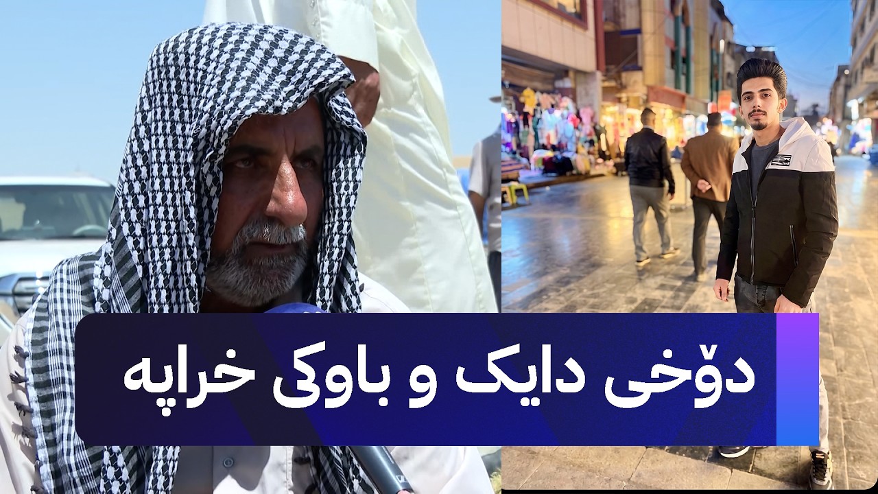 ڤیدیۆ | دۆخی دایک و باوکی خراپە