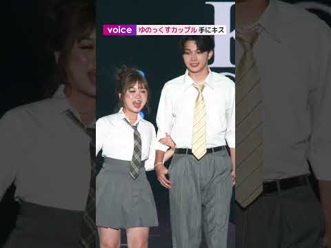 【今日好き】&ldquo;ゆのっくすカップル&rdquo;中島結音＆ケイトアレックス、関コレで王子様キス