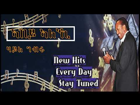 Eritrean New Music - Abey Aleki (ኣበይ ኣለኺ) - Haile Gebru - 2021