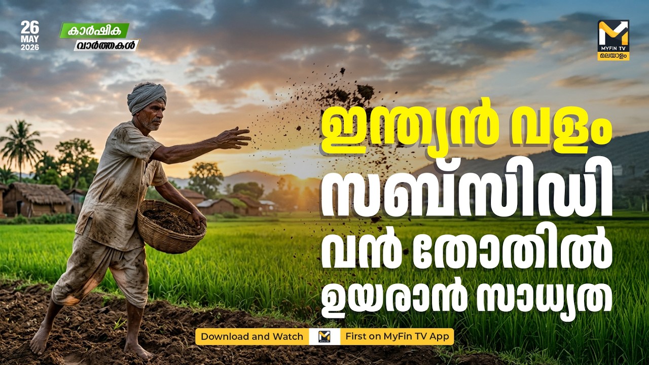 ഇന്ത്യയുടെ വളം സബ്സിഡി ചെലവ് വൻ തോതിൽ ഉയരാൻ സാധ്യത | India's fertilizer subsidy costs likely to rise significantly